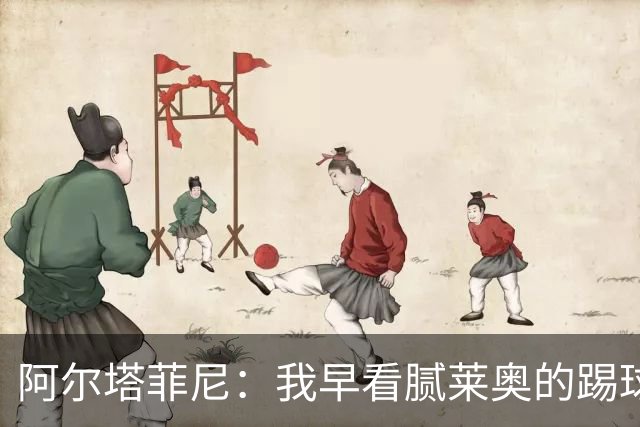 阿尔塔菲尼：我早看腻莱奥的踢球方式，仿佛上场踢球是在施舍别人